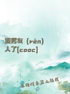 閨蜜男友認(rèn)錯人了[cooc]